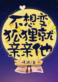 不想变狐狸就亲亲她