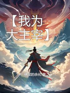 我是大主宰视频