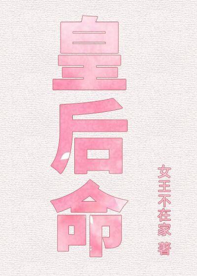 皇后命 女王不在家无删减