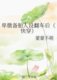 卑微备胎人设翻车后(快穿)免费阅读