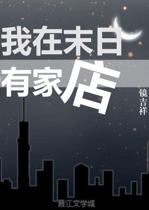 我在末日有家店txt