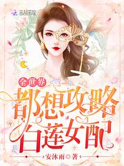 全世界都想攻略白莲女配txt百度