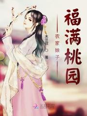 农家娘子福满桃园全文免费阅读