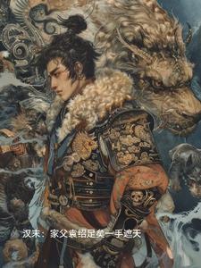 袁绍他爹
