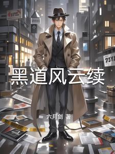 黑道风云原型故事