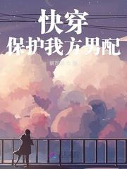 快穿保护我方男配txt