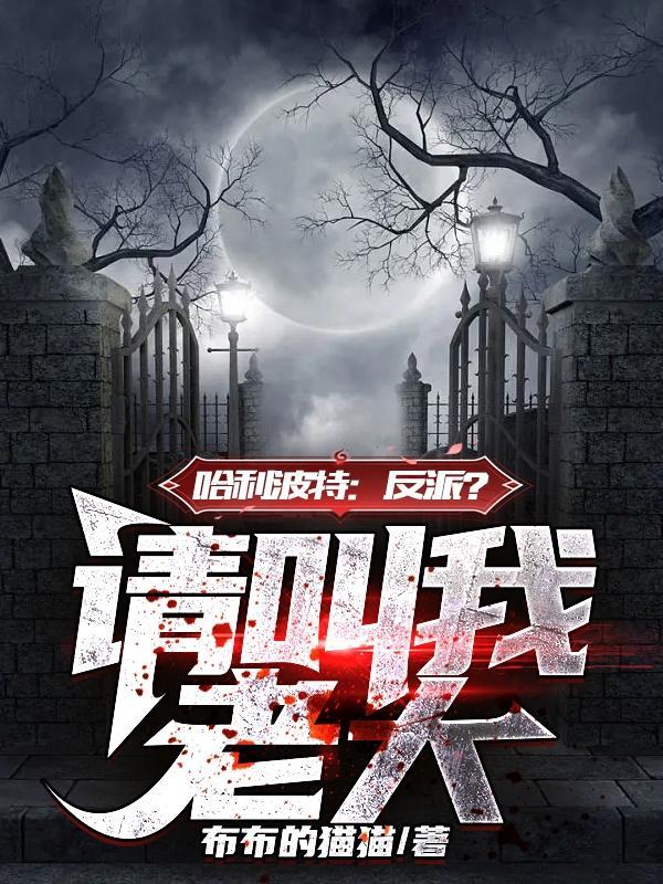 我是食死徒不是救世主