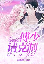 蚀骨伤婚傅先生别追了 晚街听风