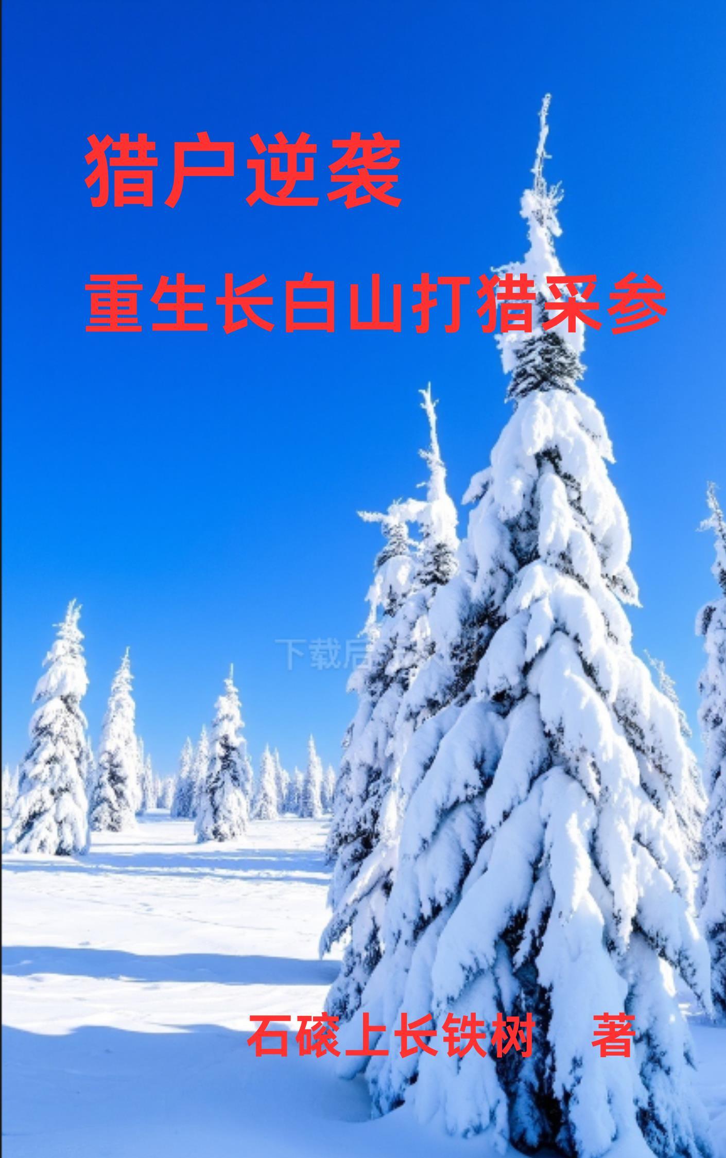 重生在长白山