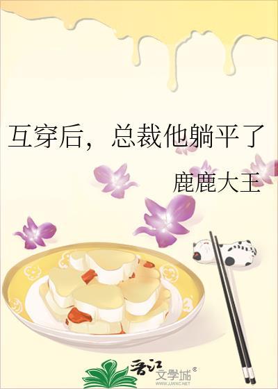总裁他躺平了免费阅读完