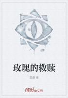 玫瑰的救赎剧本图片