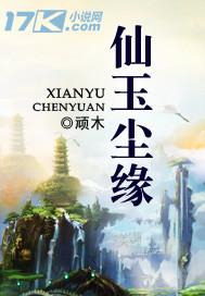 仙玉尘缘云梦身份