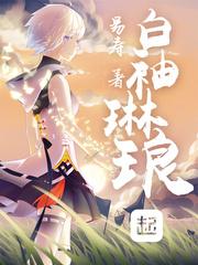 白琳琅白玉尔