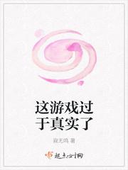 这游戏也太真实了女主是谁