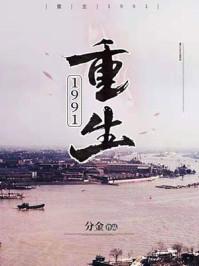 重生1991之首富人生
