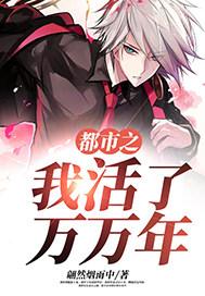 都市之我活了万万年漫画免费观看