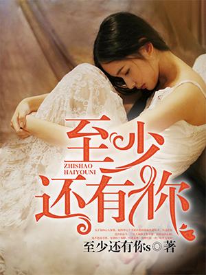 至少还有你日语版原唱