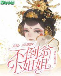 女装开局假扮不倒翁小姐姐作者烽火连城