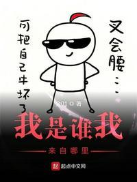 我是谁我来自哪里我要到哪里去