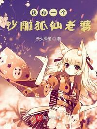 我有一个沙雕女友