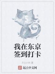 我在东京签到打卡女主是谁