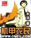 太空机甲农民