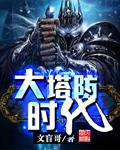 时代少年团塔防