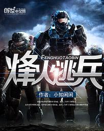 烽火逃兵下半部