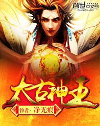 太古神王登霸王台哪一集