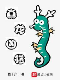 真龙凶猛女主