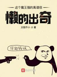 这个魔王很稳健