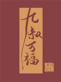 九叔万福千千