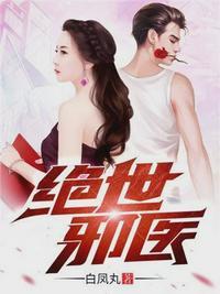 绝世邪医全章