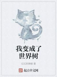 我变成世界树加入聊天群