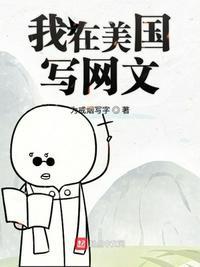 我在美国写网文作者为戒烟写字