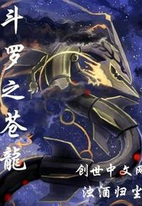 斗罗之苍龙浊酒归尘