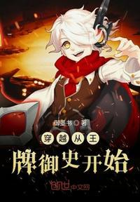 穿越王牌御史开始变成女生