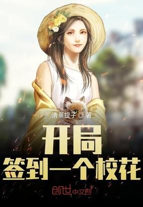开局签到一个校花老婆在哪个软件可以看