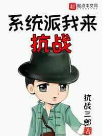 系统派我来抗战抗战