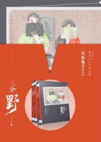 三分野在线观看全集免费播放电视剧