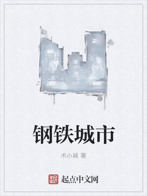 英国钢铁城市