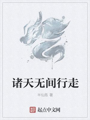 诸天间在线阅读