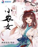 旺门小农女最新章节免费阅读最新更新时间