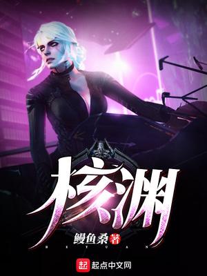 核渊堂恶僧
