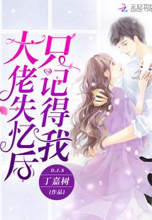 大佬失忆后只记得我漫画星球