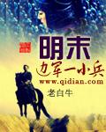 明末边军一小兵精校版