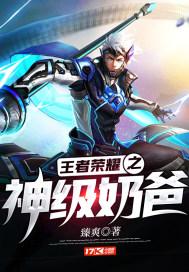 王者荣耀之神级玩家