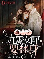 重回九零女配逆袭记txt