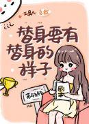 替身要有替身的样子免费阅读番茄