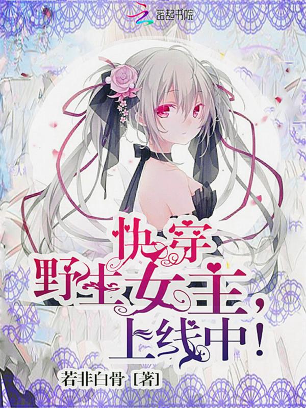 快穿之女主野又翻了
